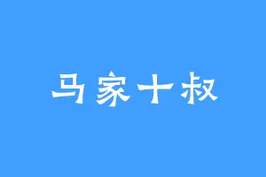 马家十叔