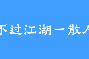 不过江湖一散人