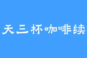 一天三杯咖啡续命