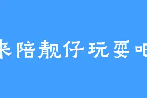 来陪靓仔玩耍吧