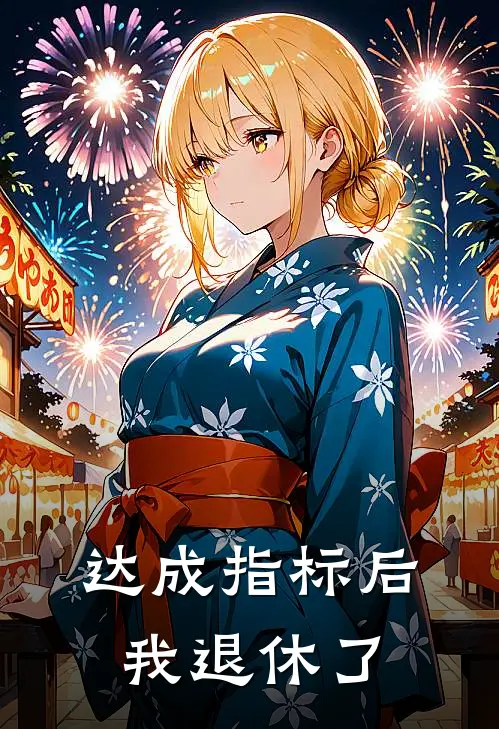 达成指标后我退休了(林清林乐)热门的小说_热门网络小说推荐达成指标后我退休了(林清林乐)