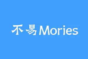 不易Mories