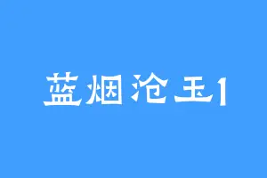 蓝烟沧玉1