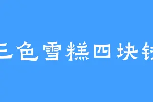 三色雪糕四块钱