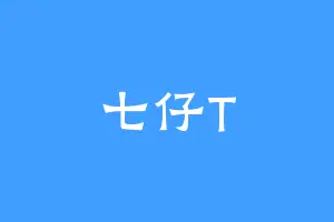 七仔T