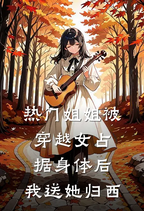 [热门]姐姐被穿越女占据身体后，我送她归西