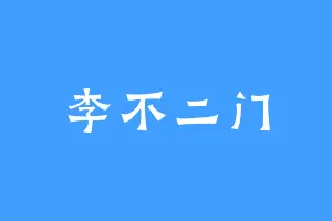 李不二门