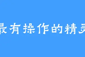 最有操作的精灵
