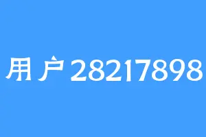 用户28217898