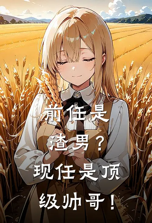 前任是渣男？现任是顶级帅哥！