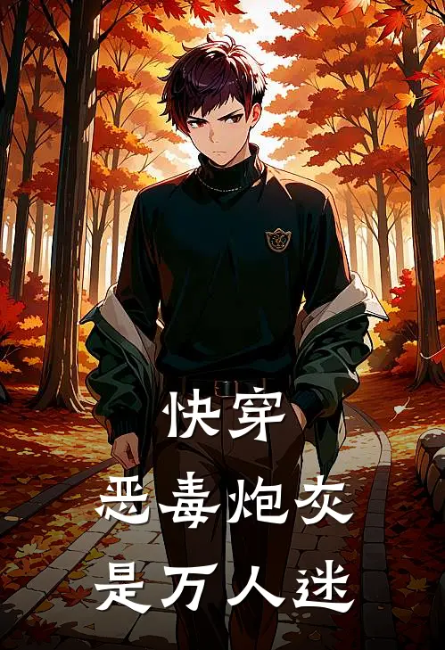 快穿：恶毒炮灰是万人迷(岑安闻野)最新好看小说_最新章节列表快穿：恶毒炮灰是万人迷(岑安闻野)