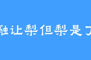 孔融让梨但梨是丁真