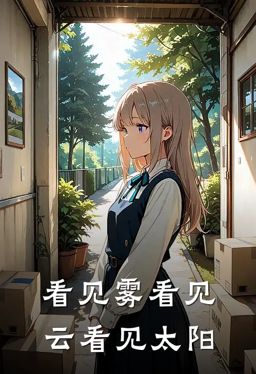 看见雾看见云看见太阳