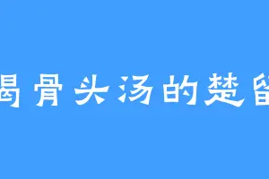 爱喝骨头汤的楚留香