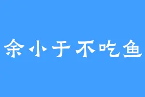 余小于不吃鱼