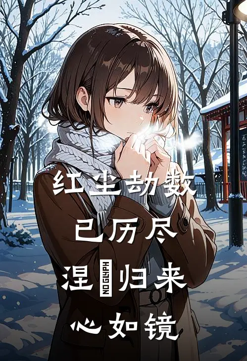 红尘劫数已历尽,涅槃归来心如镜