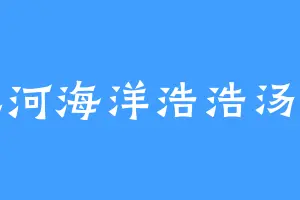 江河海洋浩浩汤汤