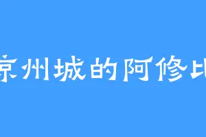 凉州城的阿修比