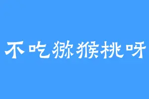 不吃猕猴桃呀