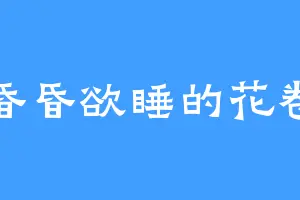 昏昏欲睡的花卷