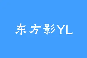 东方影YL