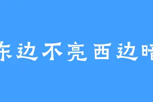 东边不亮西边暗