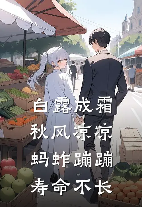 白露成霜,秋风凉凉,蚂蚱蹦蹦,寿命不长