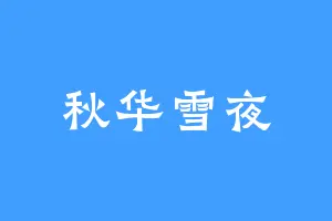 秋华雪夜