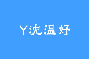 Y沈温妤