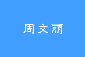 周文丽