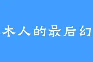 土木人的最后幻想