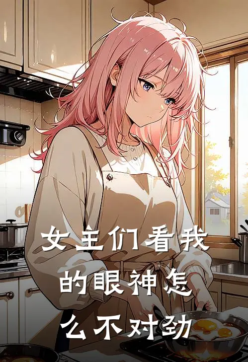女主们看我的眼神怎么不对劲