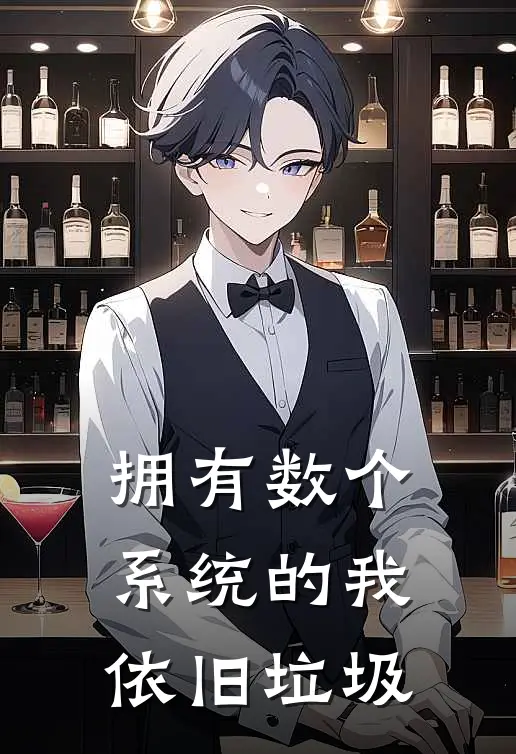 拥有数个系统的我，依旧垃圾