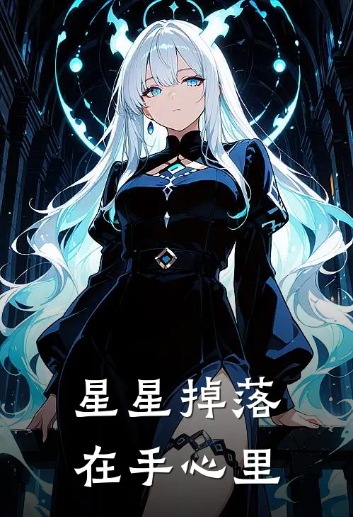 星星掉落在手心里