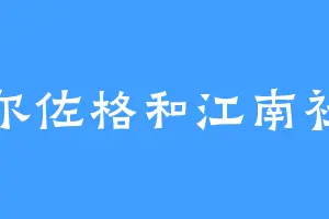 赫尔佐格和江南社文
