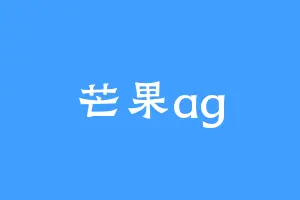 芒果ag