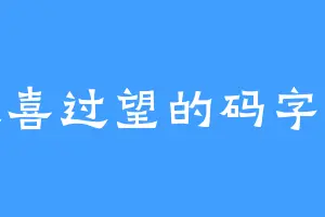 大喜过望的码字工