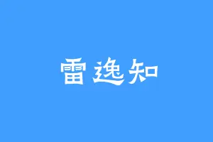 雷逸知