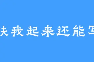 扶我起来还能写