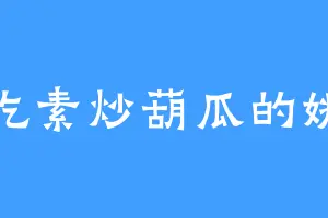 爱吃素炒葫瓜的姚氏