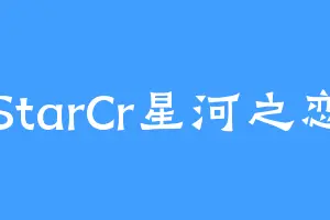 StarCr星河之恋