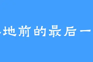 落地前的最后一刻