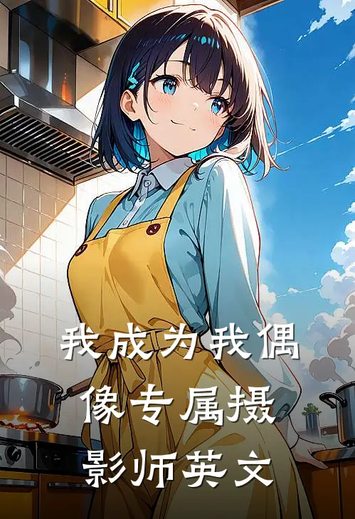 我成为我偶像专属摄影师英文