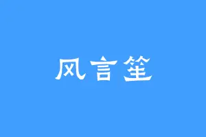 风言笙