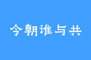 今朝谁与共