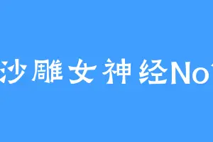 沙雕女神经No1
