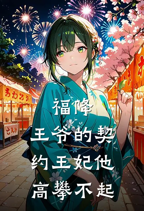 玉婷林慕晴《福降：王爷的契约王妃他高攀不起》_《福降：王爷的契约王妃他高攀不起》最新章节在线阅读