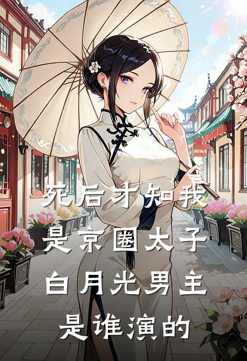 死后才知我是京圈太子白月光 男主是谁演的