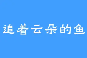 追着云朵的鱼