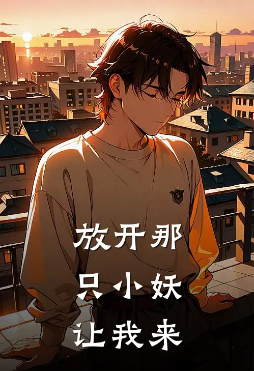 放开那只小妖，让我来宁缺白正圆最新章节免费阅读_放开那只小妖，让我来全文免费在线阅读